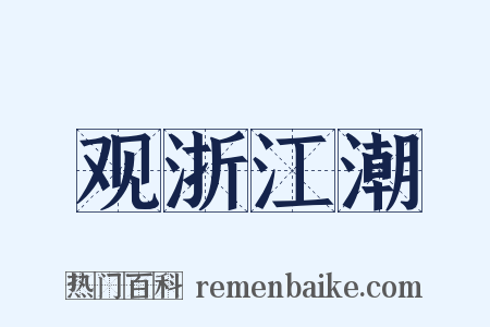 观浙江潮是什么意思的图片
